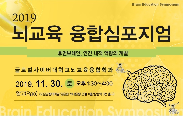 글로벌사이버대, 30일 삼성동서 '2019 뇌교육 융합 심포지엄' - 1