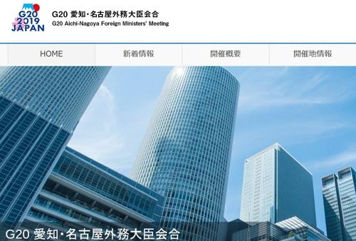 주요 20개국(G20) 나고야 외교장관회의 홈페이지(캡처)