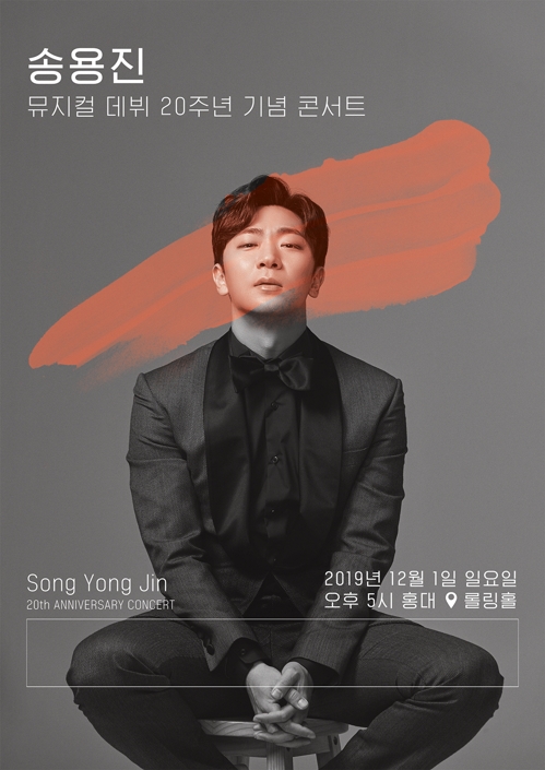 송용진 단독 콘서트 포스터