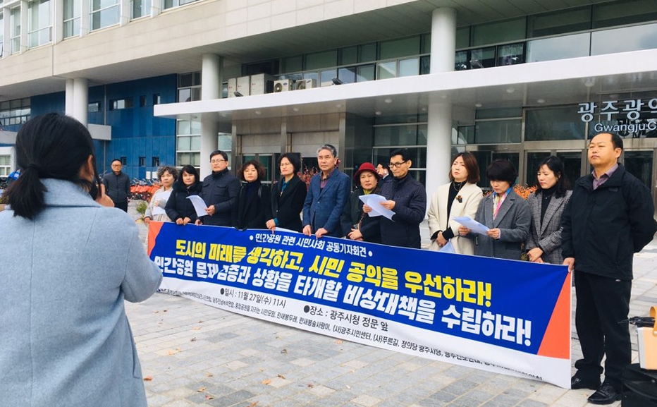 광주 민간공원 특례사업 비상대책기구 구성 요구 기자회견