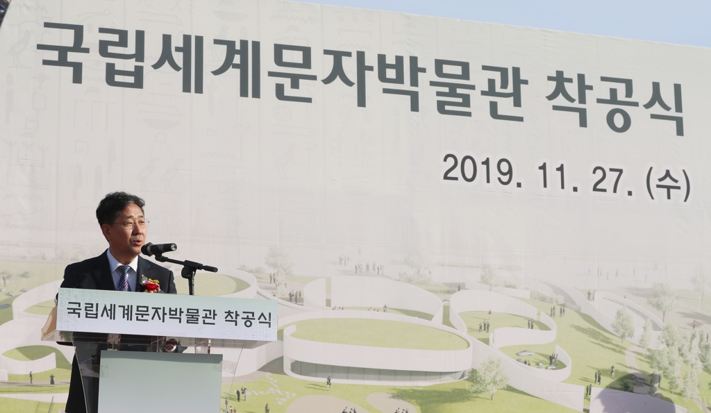 국립세계문자박물관 착공식 박양우 장관 환영사