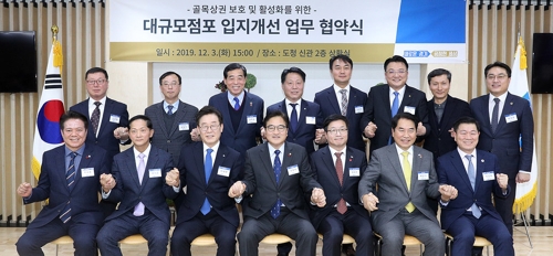대규모 점포 입지 개선 업무협약
