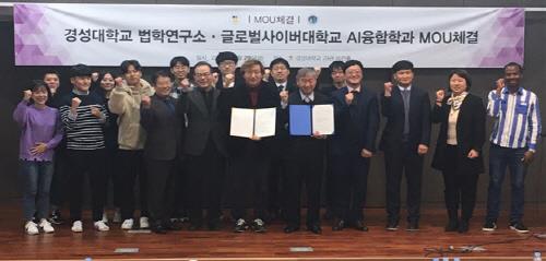 글로벌사이버대-경성대 법학연구소 '인공지능·법 융합' MOU - 1