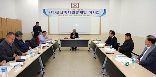 금산축제관광재단 이사회 내년 인삼축제 일정 확정