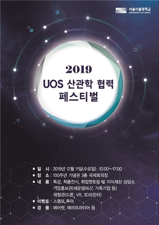 2019 UOS 산관학 협력 페스티벌