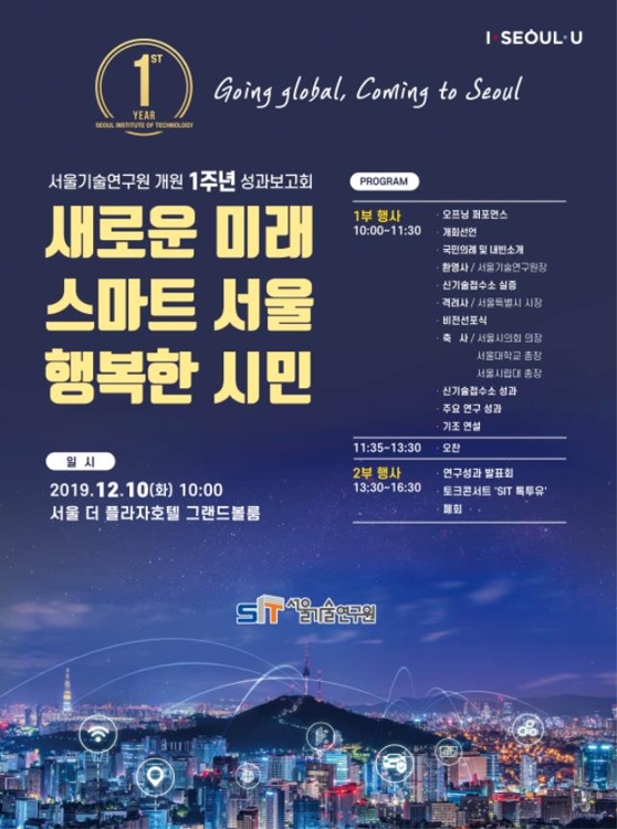 서울기술연구원 개원 1주년 성과보고회 포스터