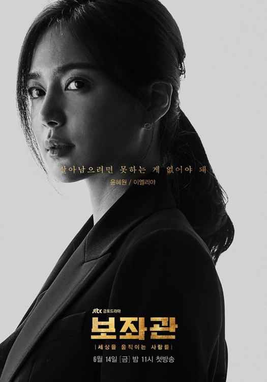 '보좌관' 이엘리야 포스터