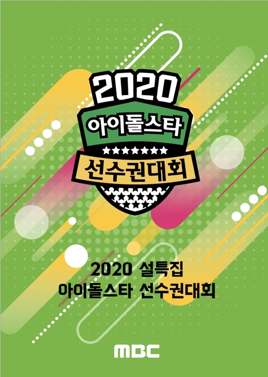 2020 아이돌스타 선수권대회