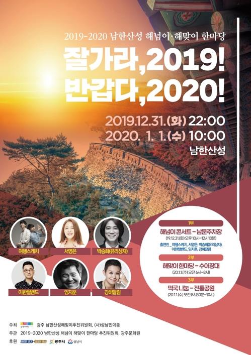 2019-2020 남한산성 해넘이·해맞이 한마당 포스터