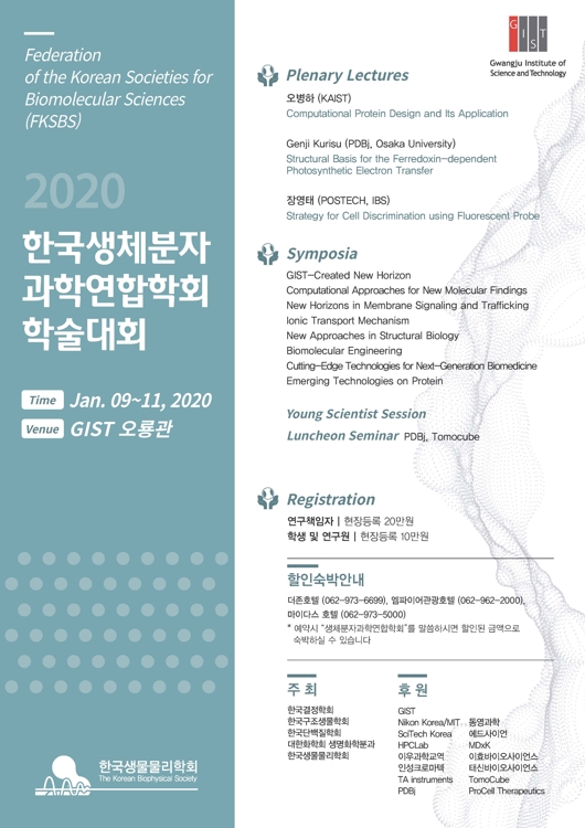 2020 한국생체분자과학연합학회 학술대회