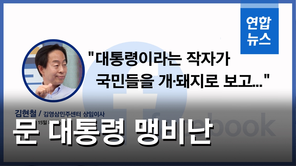 [영상] YS 차남 김현철, 문 대통령 비난…"대통령이 국민 능멸" - 2