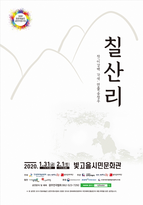 연극 '칠산리' 포스터