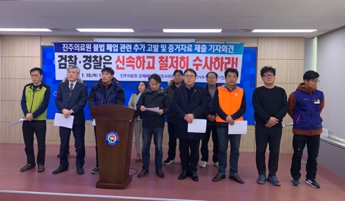 진주의료원 강제폐업 수사 촉구 기자회견