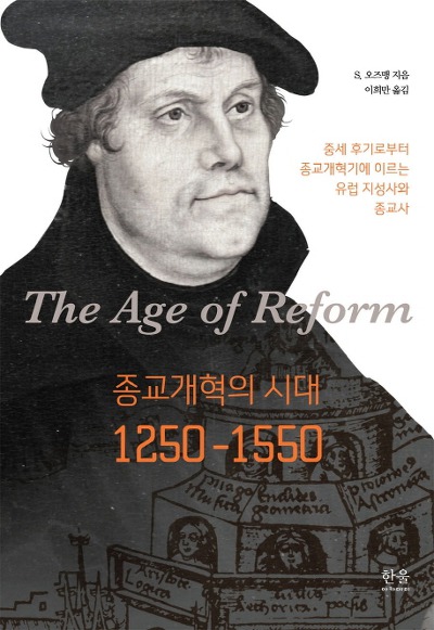 종교개혁의 시대, 1250~1550