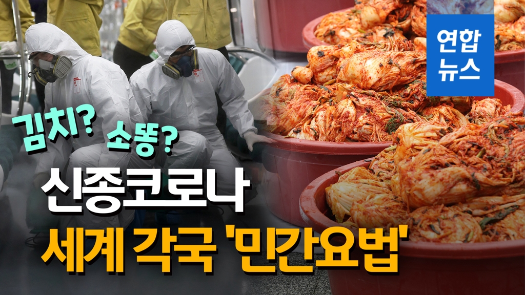 [영상] 김치로 신종코로나 감염 예방?…세계 각국 다양한 '민간요법' - 2