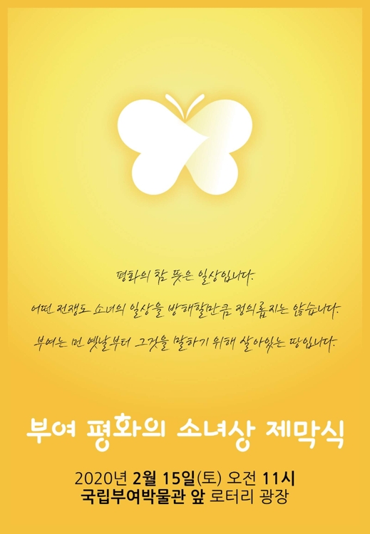 부여 평화의 소녀상 제막식 포스터