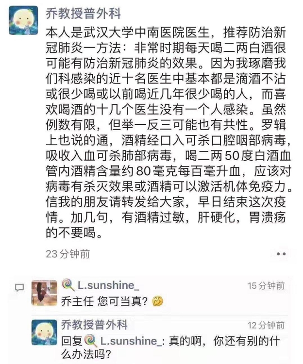 중국 웨이보에 올라온 '음주 코로나19 예방 효과' 게시글