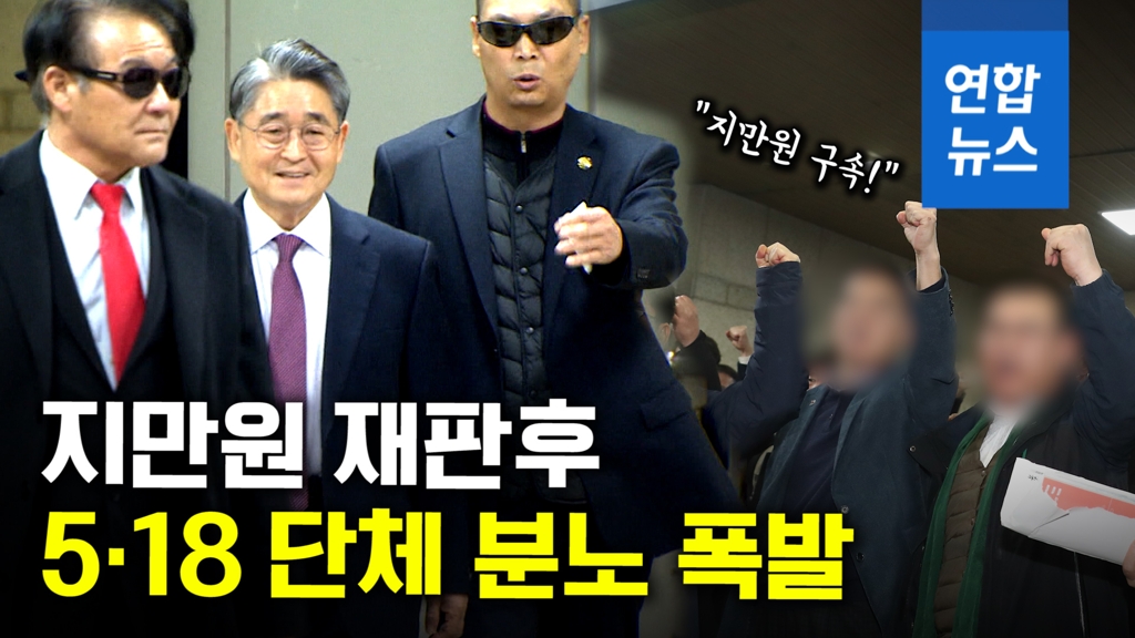 [영상] "구속하라" VS "애국자다"…지만원 재판후 아수라장된 법원 - 2
