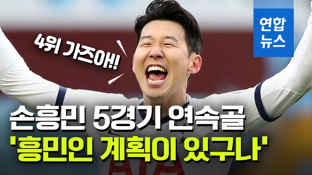 [영상] 손흥민, 5경기 연속 득점…'아시아 최초' EPL 통산 50골 돌파 - 2