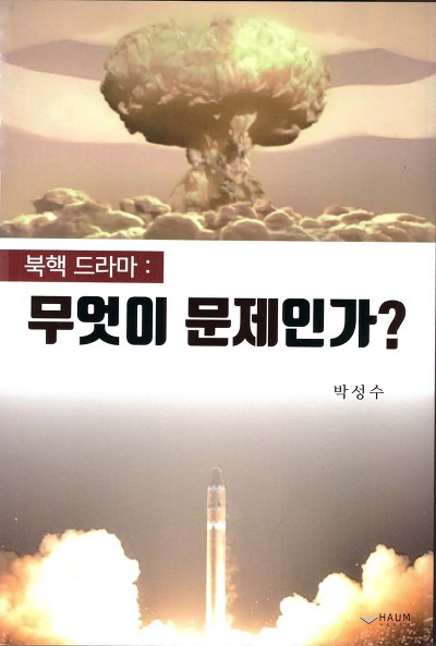 북핵 드라마： 무엇이 문제인가?