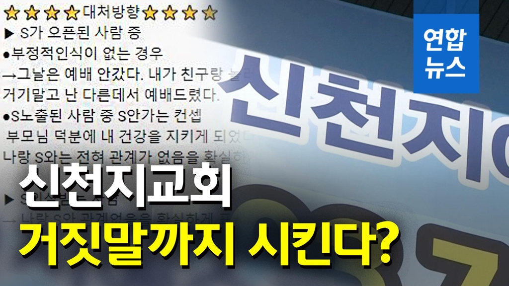[영상] '코로나' 덮친 신천지…'신도 단속·거짓종용' 의혹 - 2