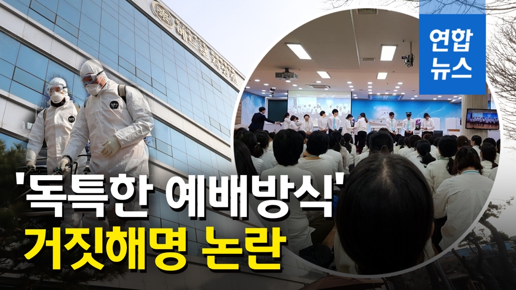 [영상] '독특한 예배방식' 거짓해명 논란…신천지 측 "언론이 왜곡" - 2