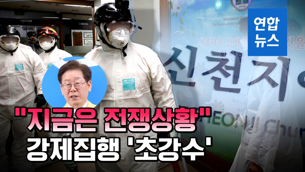 [영상] 경기도, 과천 신천지 시설 강제진입…"지금은 전쟁상황" - 2