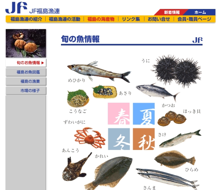 (도쿄=연합뉴스) 후쿠시마현 어업협동조합연합회 웹사이트에 소개돼 있는 후쿠시마산 어패류. 