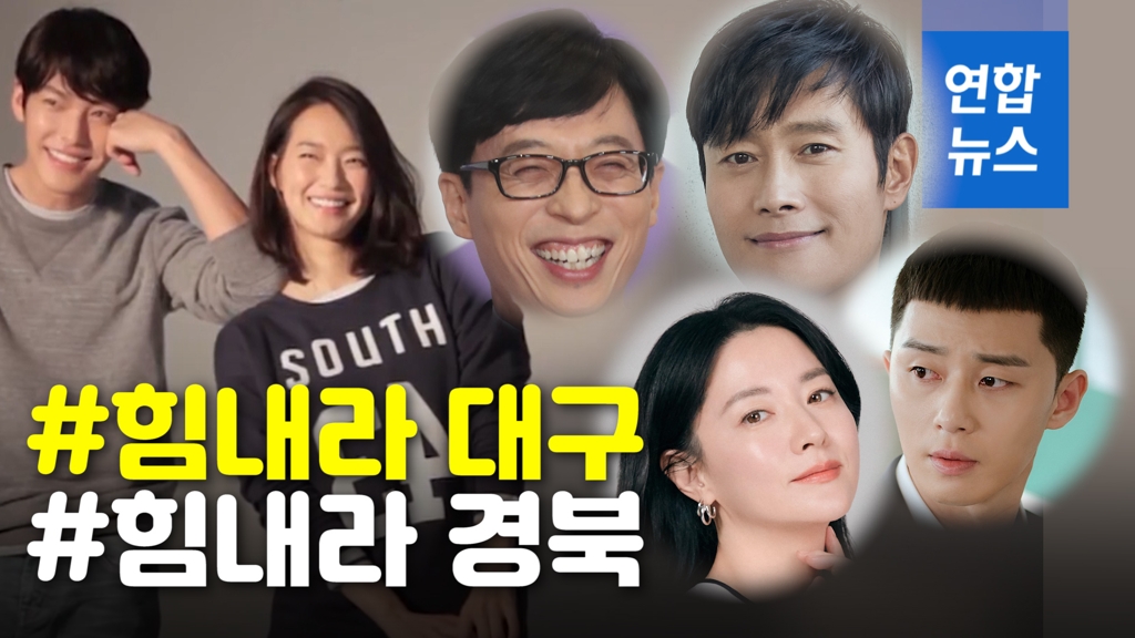 [영상] #힘내라 대구·경북…유재석·이병헌 등 스타들도 기부 행렬 - 2