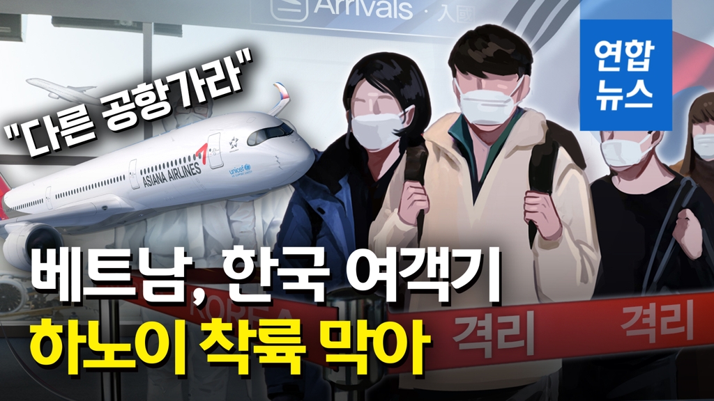 [영상] 베트남 "다른 공항가라" 착륙 불허…71개국서 한국인 입국 제한 - 2