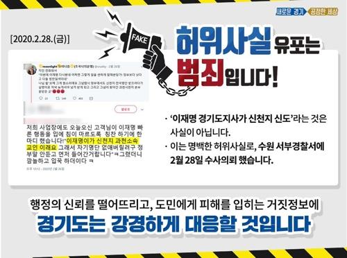 경기도, 거짓정보 유포 강경 대응