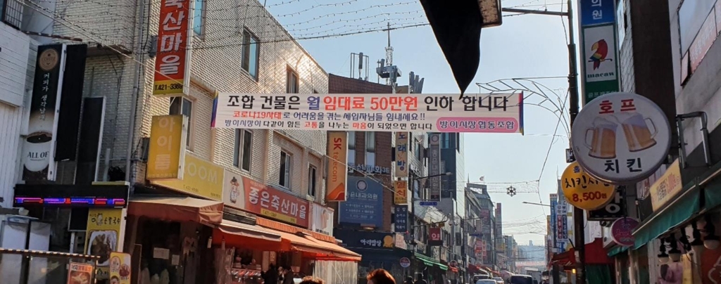 서울 방이시장에 걸린 임대료 인하 운동 현수막