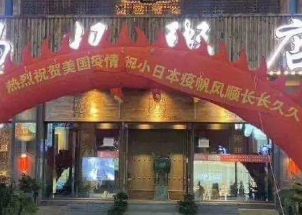 중국 음식점서 '미국 코로나19 발생 축하' 현수막 논란