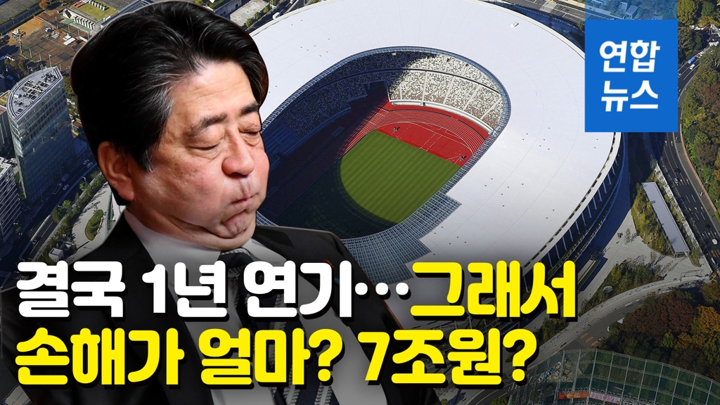 [영상] 도쿄올림픽 결국 1년 연기…"경제손실은 7조원대" - 2