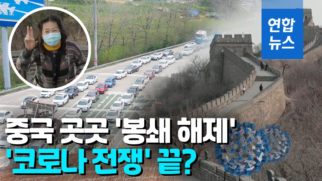 [영상] 기차역·고속도로·만리장성…중국 곳곳서 '봉쇄 해제' - 2