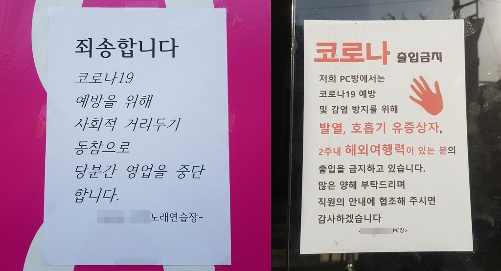 서울 한 노래연습장과 PC방 입구에 붙은 영업 중단 알림 문구