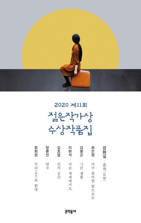 [베스트셀러] '젊은 작가상 작품집' 출간되자마자 3위 - 1