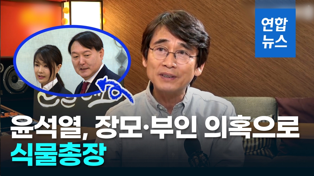 [영상] 유시민 "윤석열, 장모·부인 의혹으로 식물총장" - 2