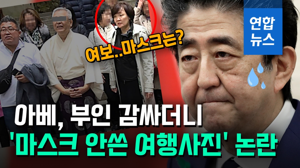 [영상] 아베 부인, '마스크 안쓴 여행사진' 공개돼 논란 - 2