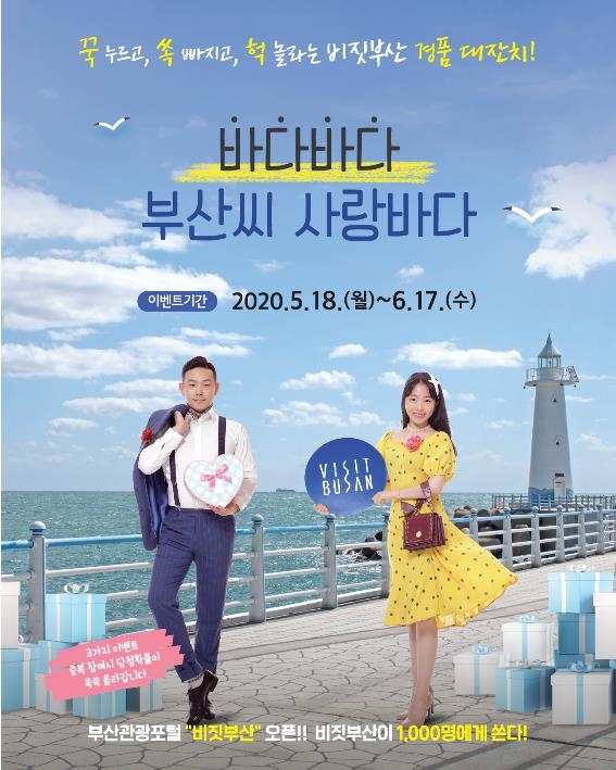 부산관광포털 오픈 이벤트