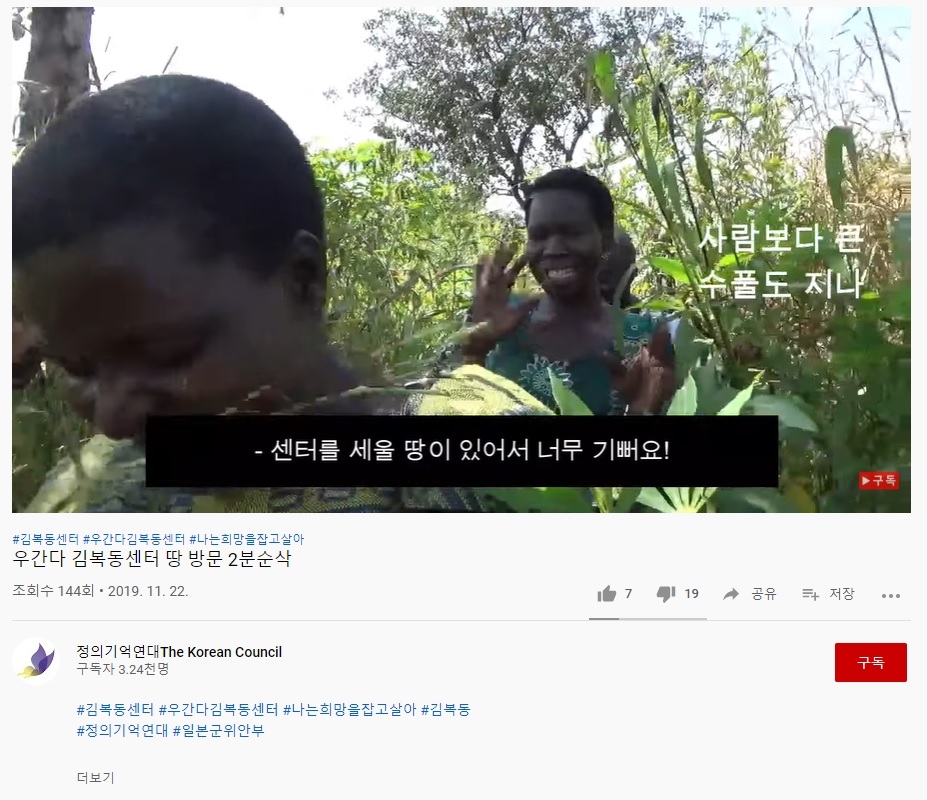 정의연이 지난해 11월 유튜브에 올린 '우간다 김복동센터 땅 방문' 영상