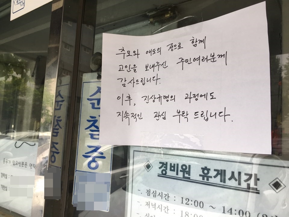 숨진 최희석씨가 근무한 서울 강북구 우이동의 아파트 경비초소 앞에 붙은 추모글. 