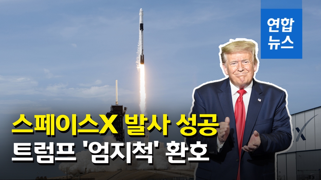 [영상] 미국 첫 민간 유인우주선 '크루 드래건' 발사 성공…트럼프 환호 - 2