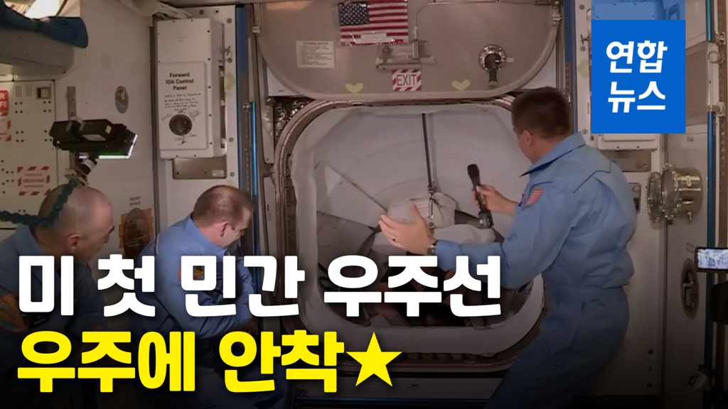 [영상] 미국 첫 민간 유인우주선 도킹…우주정거장 내부 진입 순간 - 2