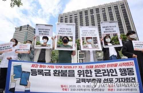 등록금 환불을 위한 온라인 행동 선포 기자회견
