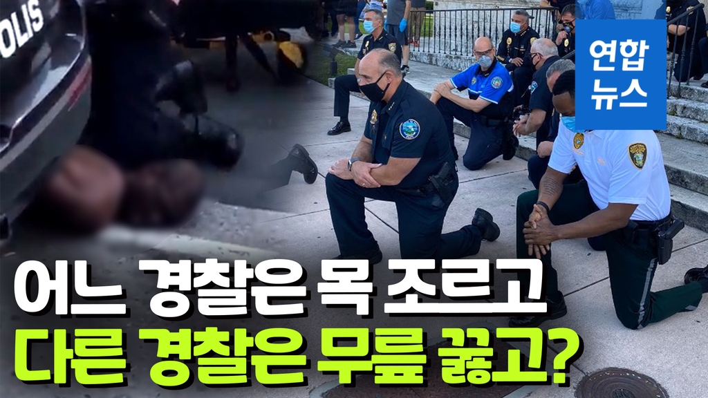 [영상] 무릎 꿇은 미국 경찰관들…경찰서장도 동참했는데, 왜? - 2