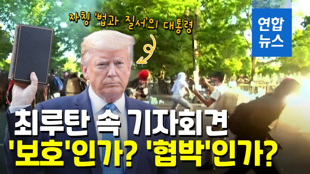 [영상] 최루탄속 백악관 회견 트럼프 "폭동 저지 위해 군 동원" - 2