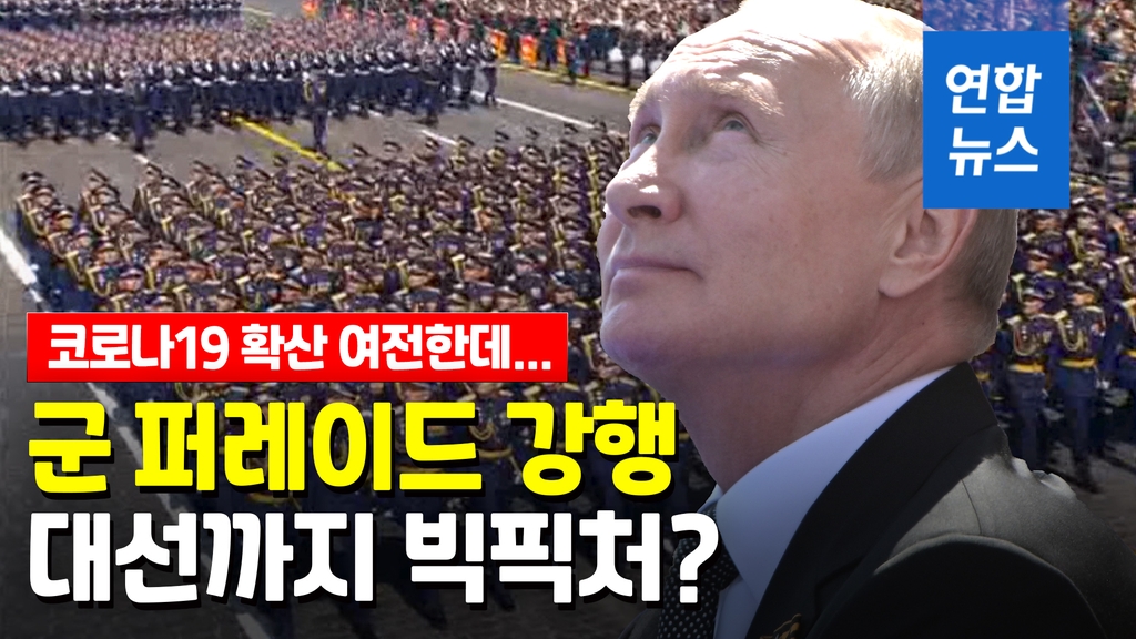 [영상] 확진자 60만명 넘었는데…군 퍼레이드 강행한 푸틴의 속마음은? - 2