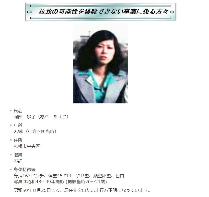 일본 경찰이 공개한 납북 의심자 한 명의 정보. 북한 납치 가능성에 관한 자세한 설명은 없다. [홋카이도현 경찰본부 홈페이지 캡처]