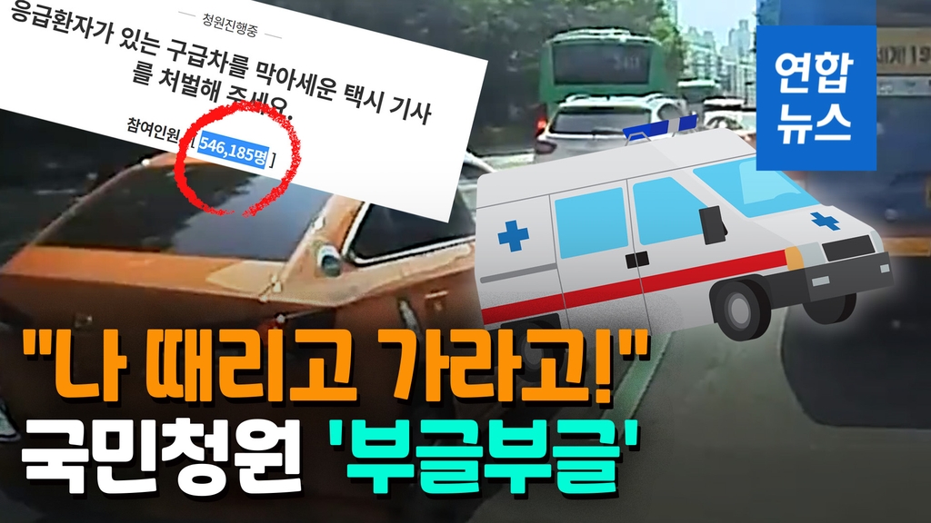 [영상] "나 때리고 가라고" 구급차 막은 택시기사…국민청원 '부글부글' - 2